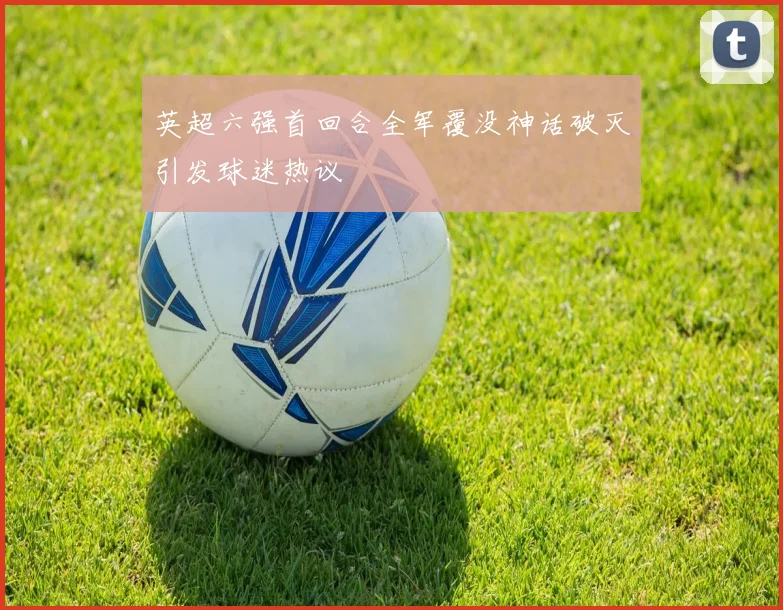 英超六强首回合全军覆没神话破灭引发球迷热议